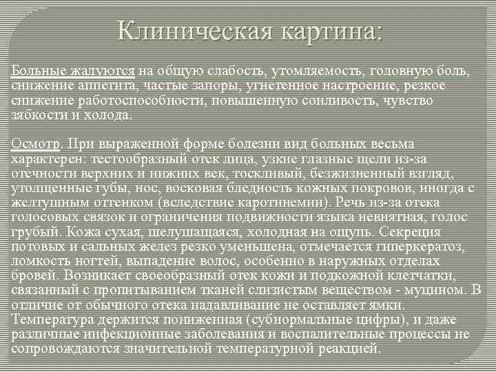 Клиническая картина: Больные жалуются на общую слабость, утомляемость, головную боль, снижение аппетита, частые запоры,