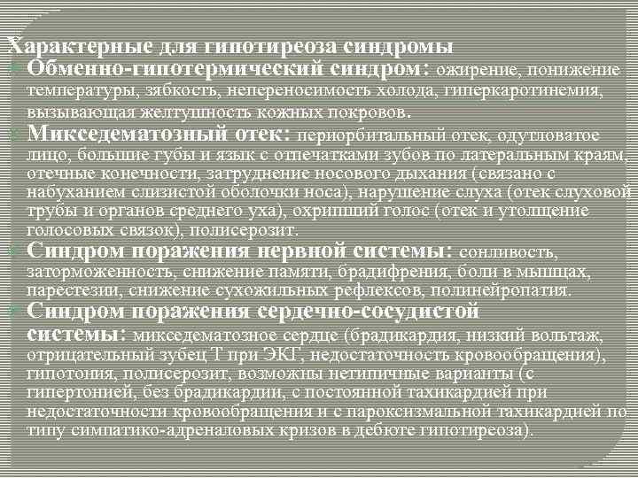 Характерные для гипотиреоза синдромы Обменно-гипотермический синдром: ожирение, понижение температуры, зябкость, непереносимость холода, гиперкаротинемия, вызывающая