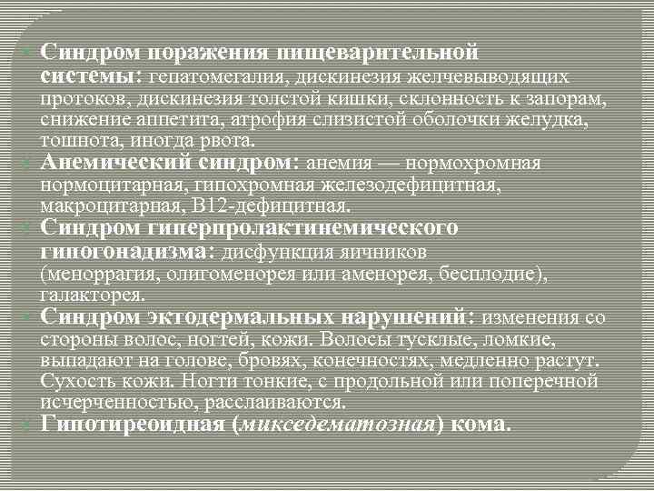  Синдром поражения пищеварительной системы: гепатомегалия, дискинезия желчевыводящих протоков, дискинезия толстой кишки, склонность к