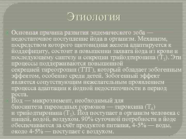 Этиология Основная причина развития эндемического зоба — недостаточное поступление йода в организм. Механизм, посредством