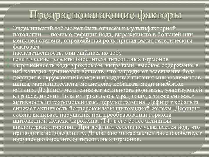 Предрасполагающие факторы Эндемический зоб может быть отнесён к мультифакторной патологии — помимо дефицит йода,