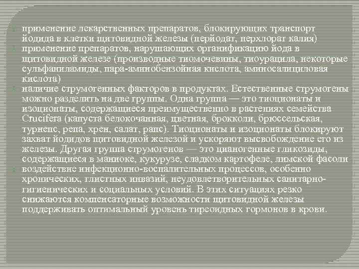  применение лекарственных препаратов, блокирующих транспорт йодида в клетки щитовидной железы (перйодат, перхлорат калия)