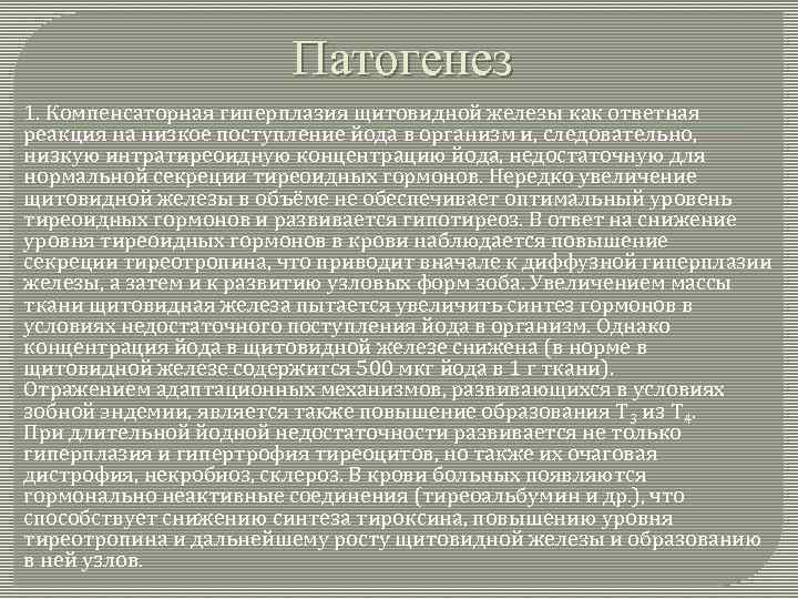 Патогенез 1. Компенсаторная гиперплазия щитовидной железы как ответная реакция на низкое поступление йода в