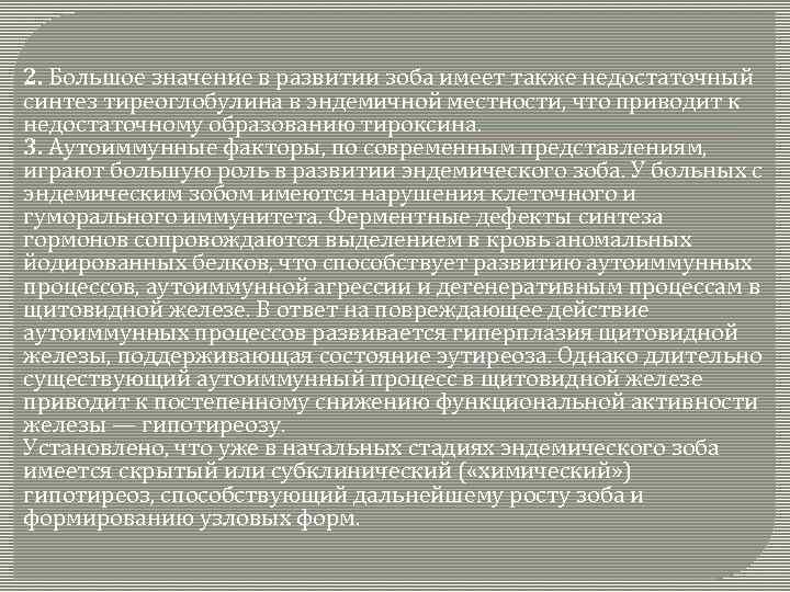 2. Большое значение в развитии зоба имеет также недостаточный синтез тиреоглобулина в эндемичной местности,