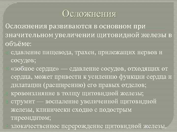 Осложнения развиваются в основном при значительном увеличении щитовидной железы в объёме: сдавление пищевода, трахеи,