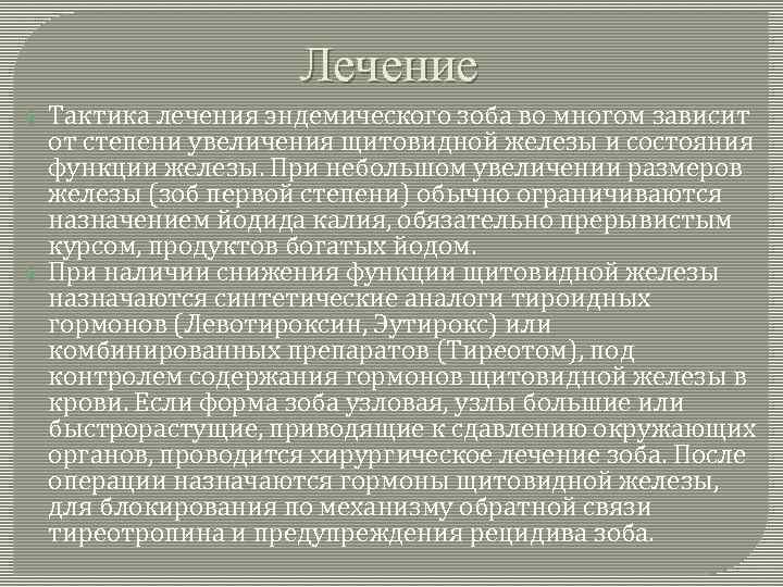 Лечение Тактика лечения эндемического зоба во многом зависит от степени увеличения щитовидной железы и