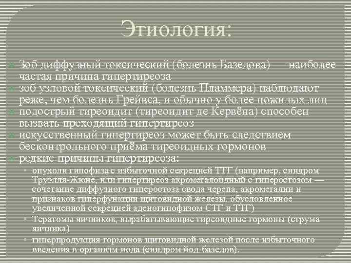 Этиология: Зоб диффузный токсический (болезнь Базедова) — наиболее частая причина гипертиреоза зоб узловой токсический