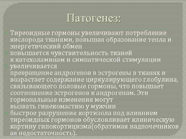 Патогенез: Тиреоидные гормоны увеличивают потребление кислорода тканями, повышая образование тепла и энергетический обмен повышается