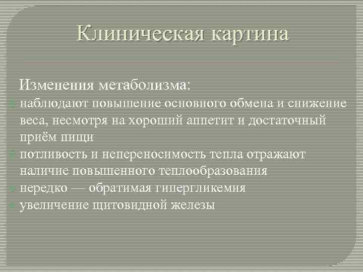 Клиническая картина Изменения метаболизма: наблюдают повышение основного обмена и снижение веса, несмотря на хороший