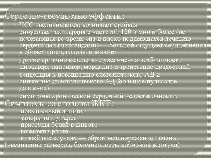 Сердечно-сосудистые эффекты: • ЧСС увеличивается; возникает стойкая синусовая тахикардия с частотой 120 в мин