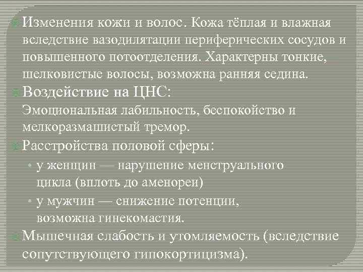  Изменения кожи и волос. Кожа тёплая и влажная вследствие вазодилятации периферических сосудов и