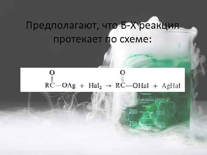 Предполагают, что Б-Х реакция протекает по схеме: 