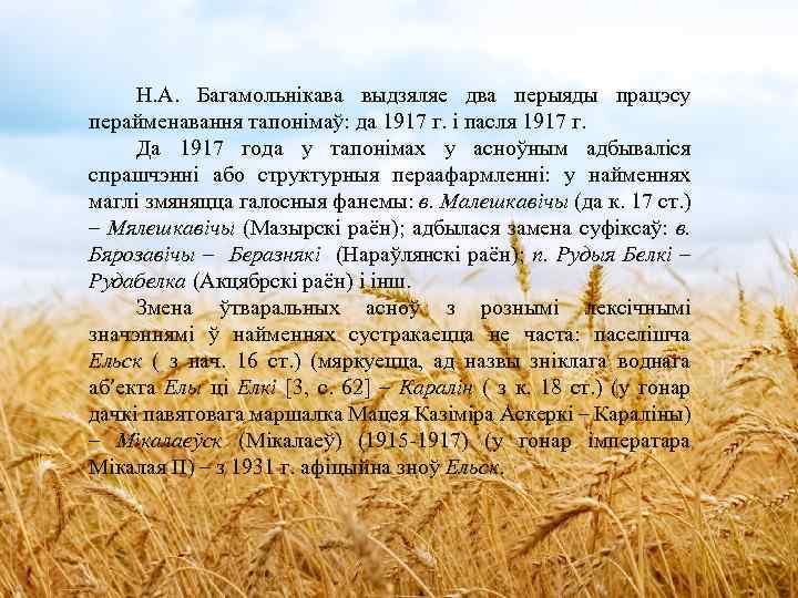 Н. А. Багамольнікава выдзяляе два перыяды працэсу перайменавання тапонімаў: да 1917 г. і пасля