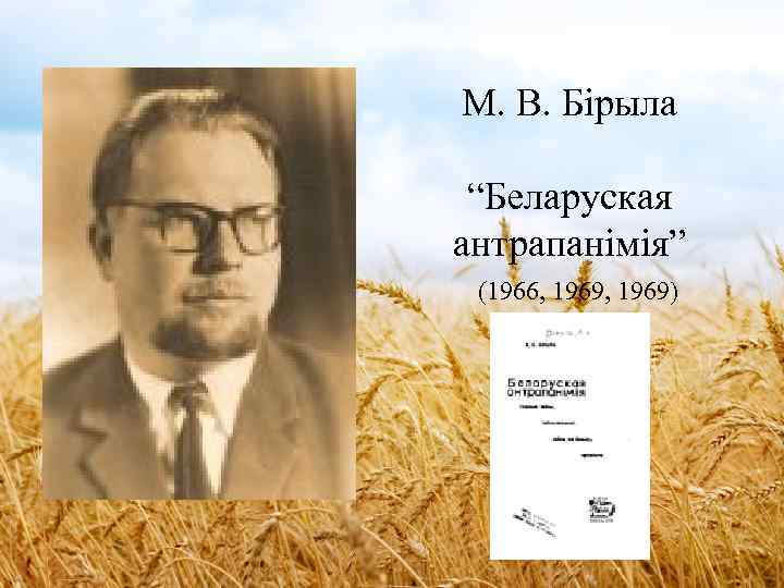 М. В. Бірыла “Беларуская антрапанімія” (1966, 1969) 