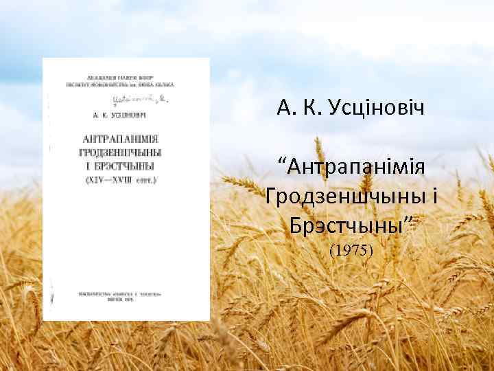 А. К. Усціновіч “Антрапанімія Гродзеншчыны і Брэстчыны” (1975) 