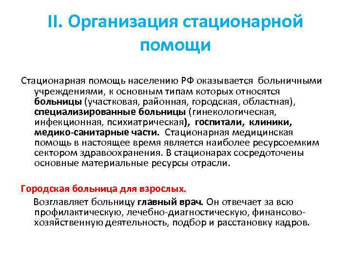 II. Организация стационарной помощи Стационарная помощь населению РФ оказывается больничными учреждениями, к основным типам