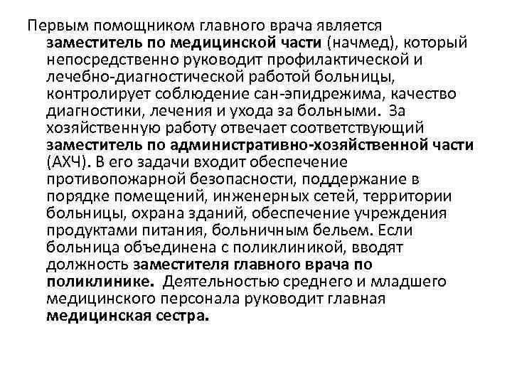 Первым помощником главного врача является заместитель по медицинской части (начмед), который непосредственно руководит профилактической