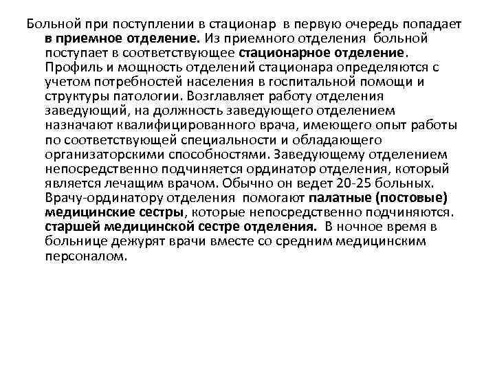 Больной при поступлении в стационар в первую очередь попадает в приемное отделение. Из приемного