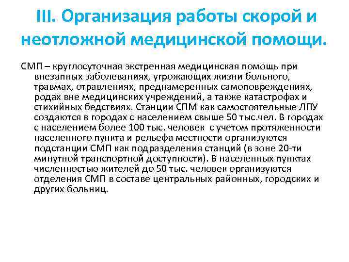  III. Организация работы скорой и неотложной медицинской помощи. СМП – круглосуточная экстренная медицинская