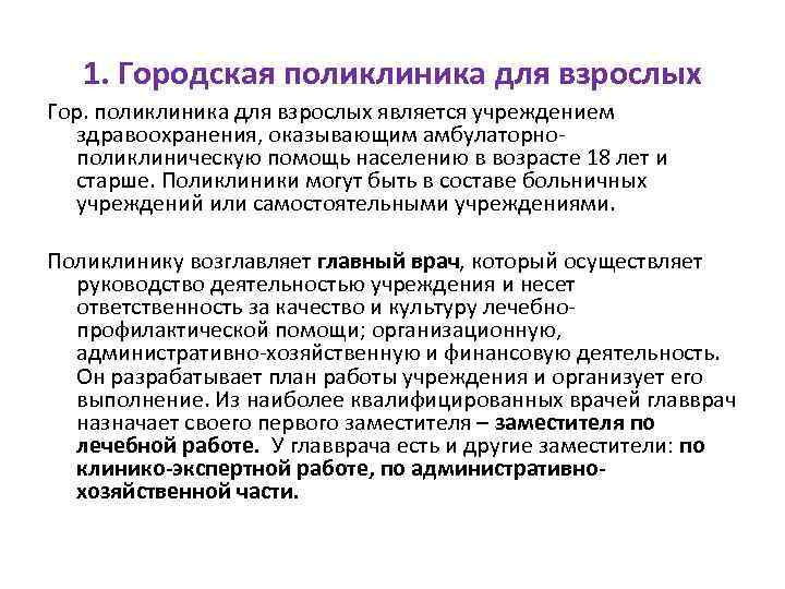 1. Городская поликлиника для взрослых Гор. поликлиника для взрослых является учреждением здравоохранения, оказывающим амбулаторнополиклиническую