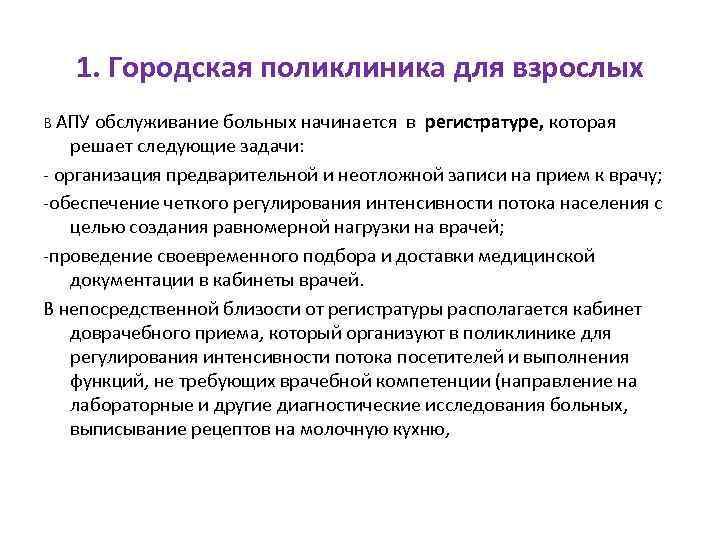 1. Городская поликлиника для взрослых В АПУ обслуживание больных начинается в регистратуре, которая решает