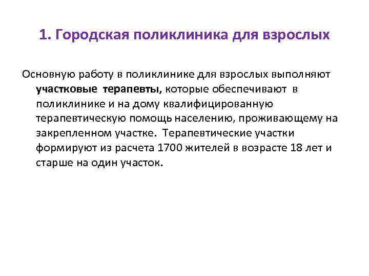 1. Городская поликлиника для взрослых Основную работу в поликлинике для взрослых выполняют участковые терапевты,