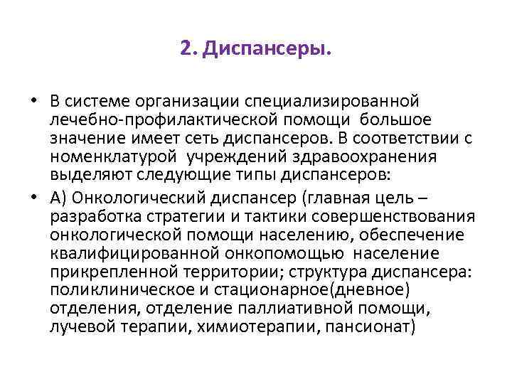 2. Диспансеры. • В системе организации специализированной лечебно-профилактической помощи большое значение имеет сеть диспансеров.