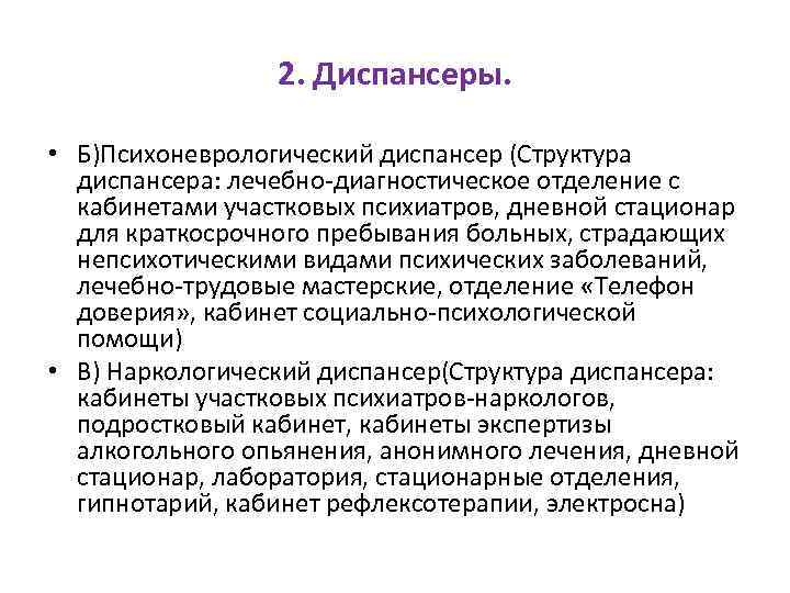 2. Диспансеры. • Б)Психоневрологический диспансер (Структура диспансера: лечебно-диагностическое отделение с кабинетами участковых психиатров, дневной