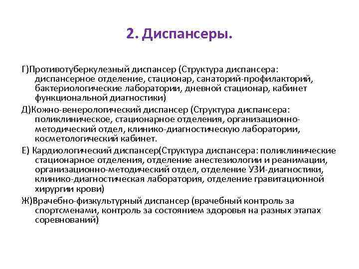 2. Диспансеры. Г)Противотуберкулезный диспансер (Структура диспансера: диспансерное отделение, стационар, санаторий-профилакторий, бактериологические лаборатории, дневной стационар,