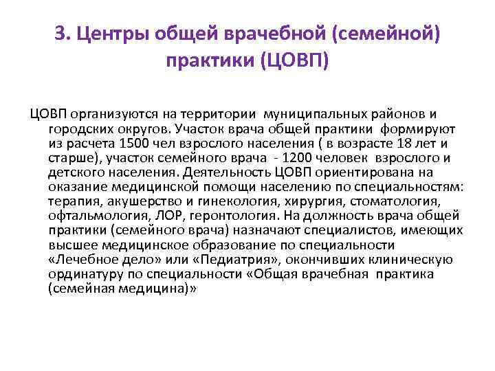 3. Центры общей врачебной (семейной) практики (ЦОВП) ЦОВП организуются на территории муниципальных районов и