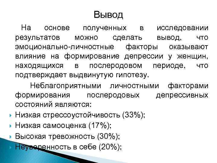 Вывод На основе полученных в исследовании результатов можно сделать вывод, что эмоционально-личностные факторы оказывают