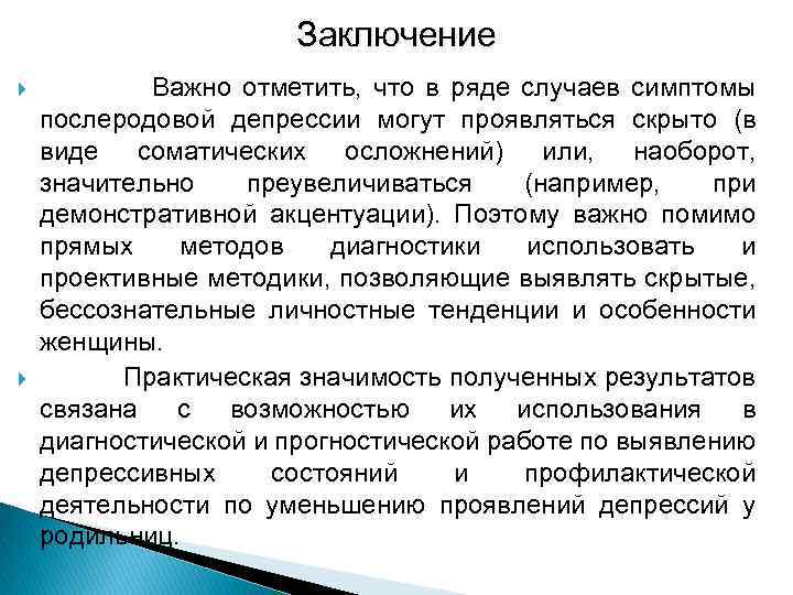Заключение Важно отметить, что в ряде случаев симптомы послеродовой депрессии могут проявляться скрыто (в