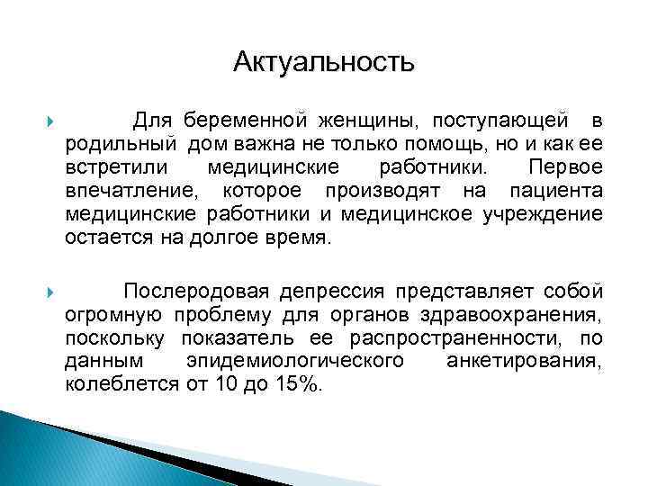 Актуальность Для беременной женщины, поступающей в родильный дом важна не только помощь, но и