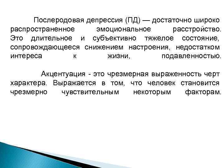 Послеродовая депрессия (ПД) — достаточно широко распространенное эмоциональное расстройство. Это длительное и субъективно тяжелое