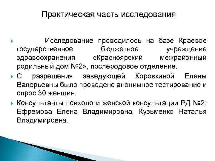 Практическая часть исследования Исследование проводилось на базе Краевое государственное бюджетное учреждение здравоохранения «Красноярский межрайонный
