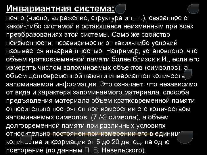 Инвариантная система: нечто (число, выражение, структура и т. п. ), связанное с какой-либо системой