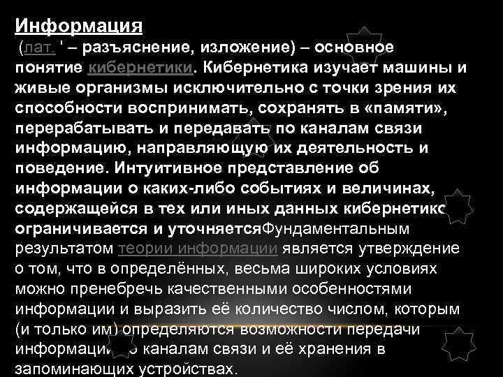 Информация (лат. ' – разъяснение, изложение) – основное понятие кибернетики. Кибернетика изучает машины и