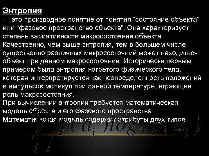 Энтропия — это производное понятие от понятия “состояние объекта” или “фазовое пространство объекта”. Она