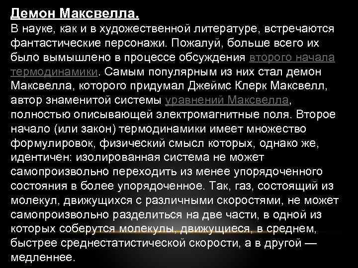 Демон Максвелла. В науке, как и в художественной литературе, встречаются фантастические персонажи. Пожалуй, больше