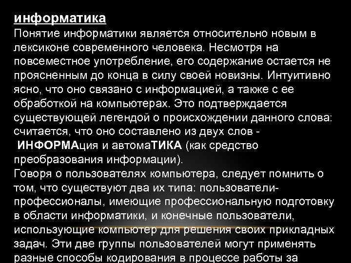 информатика Понятие информатики является относительно новым в лексиконе современного человека. Несмотря на повсеместное употребление,