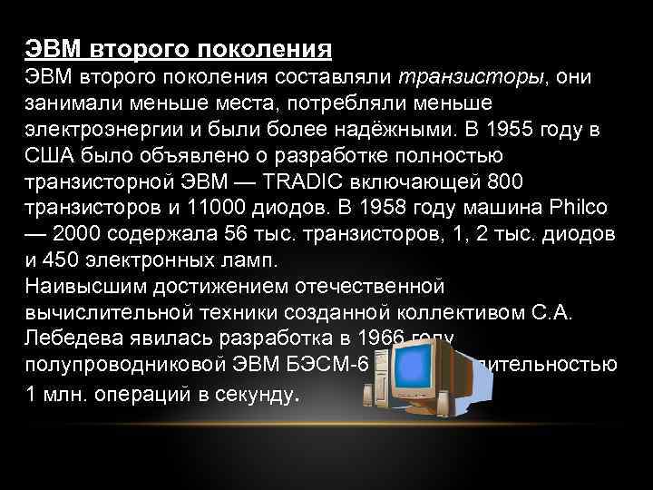 ЭВМ второго поколения составляли транзисторы, они занимали меньше места, потребляли меньше электроэнергии и были