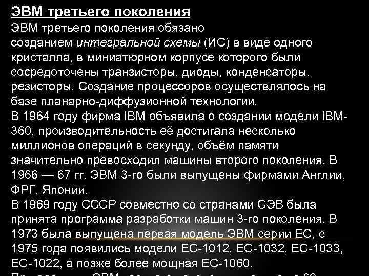 ЭВМ третьего поколения обязано созданием интегральной схемы (ИC) в виде одного кристалла, в миниатюрном