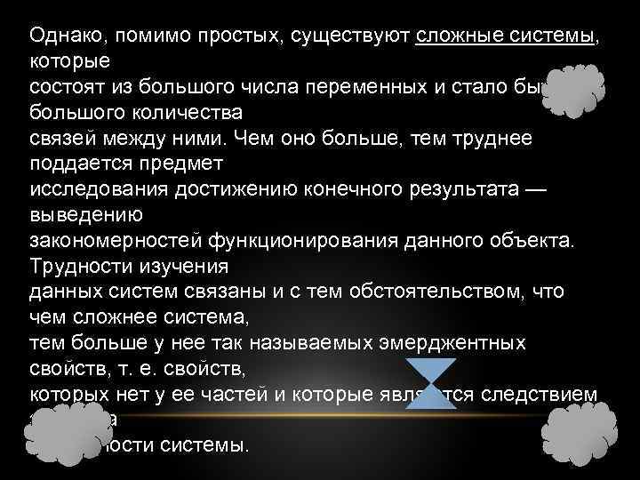 Однако, помимо простых, существуют сложные системы, которые состоят из большого числа переменных и стало