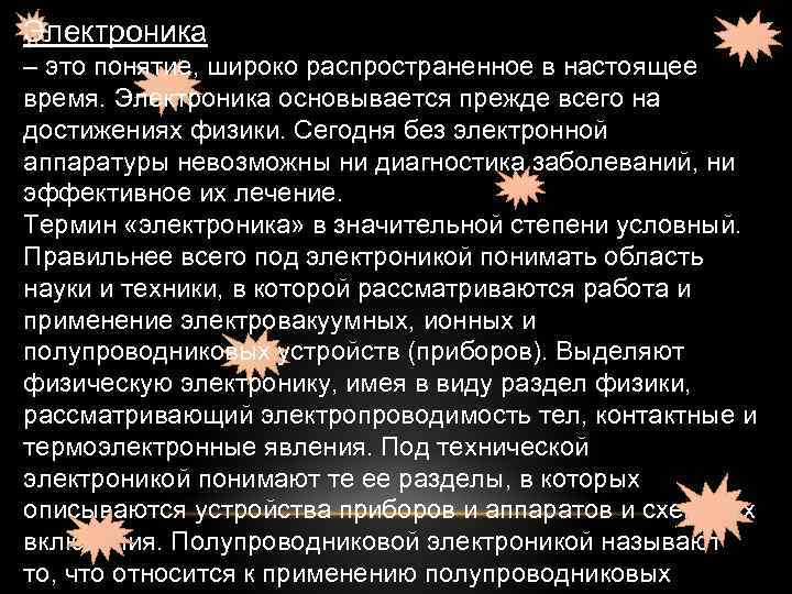 Электроника – это понятие, широко распространенное в настоящее время. Электроника основывается прежде всего на