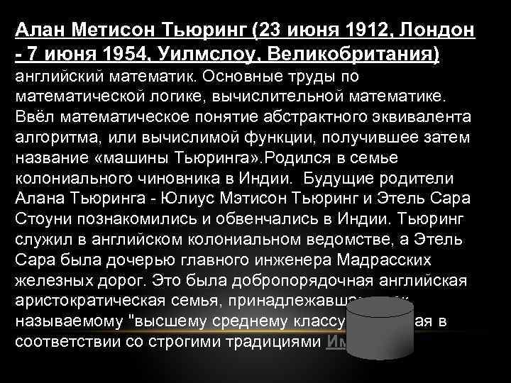 Алан Метисон Тьюринг (23 июня 1912, Лондон - 7 июня 1954, Уилмслоу, Великобритания) английский