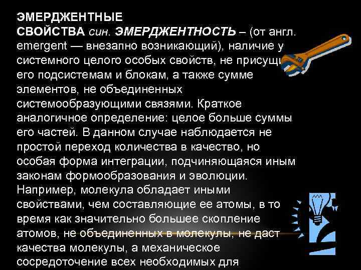 ЭМЕРДЖЕНТНЫЕ СВОЙСТВА син. ЭМЕРДЖЕНТНОСТЬ – (от англ. emergent — внезапно возникающий), наличие у системного