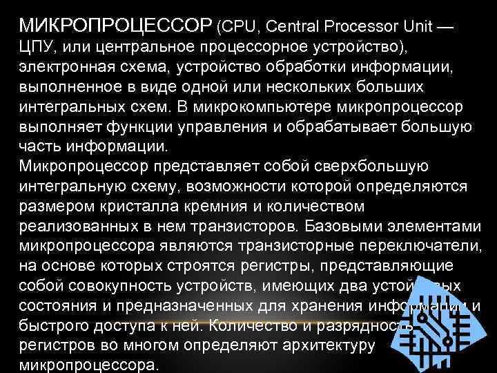 МИКРОПРОЦЕССОР (CPU, Central Processor Unit — ЦПУ, или центральное процессорное устройство), электронная схема, устройство