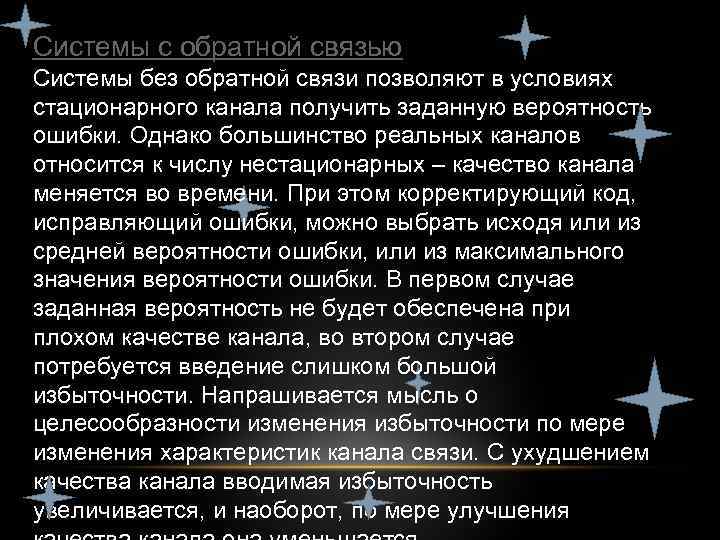 Системы с обратной связью обратной Системы без обратной связи позволяют в условиях стационарного канала