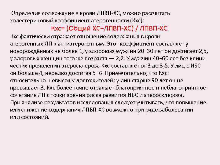 Определив содержание в крови ЛПВП-ХС, можно рассчитать холестериновый коэффициент атерогенности (Кхс): Кхс= (Общий ХС−ЛПВП-ХС)