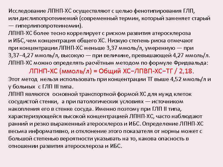 Исследование ЛПНП-ХС осуществляют с целью фенотипирования ГЛП, или дислипопротеинемий (современный термин, который заменяет старый